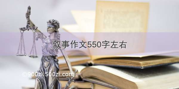 叙事作文550字左右