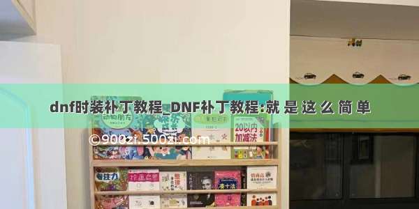 dnf时装补丁教程_DNF补丁教程:就 是 这 么 简 单