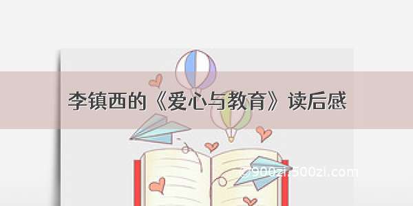 李镇西的《爱心与教育》读后感