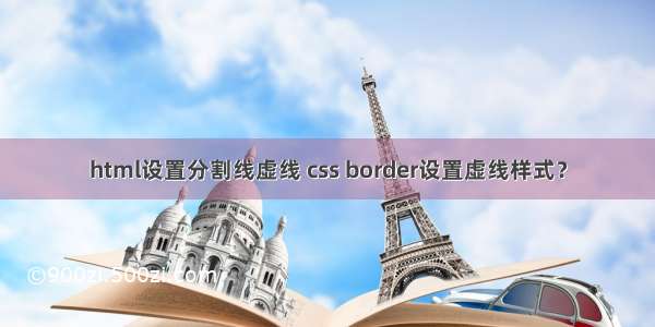 html设置分割线虚线 css border设置虚线样式？