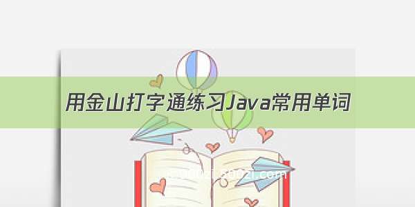 用金山打字通练习Java常用单词