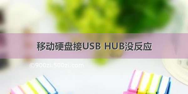 移动硬盘接USB HUB没反应