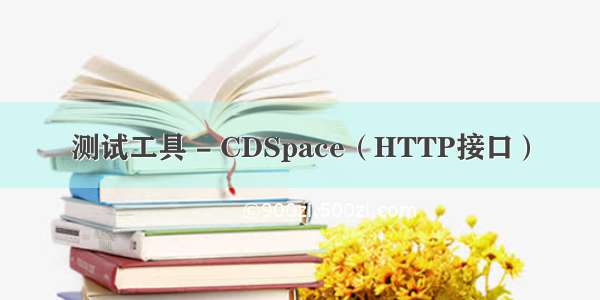 测试工具 - CDSpace（HTTP接口）