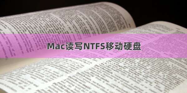 Mac读写NTFS移动硬盘