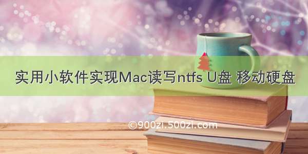 实用小软件实现Mac读写ntfs U盘 移动硬盘