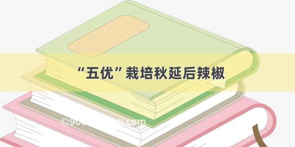 “五优”栽培秋延后辣椒