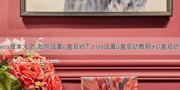 小米笔记本bios版本大全_如何设置u盘启动？bios设置u盘启动教程+U盘启动快捷键大全...