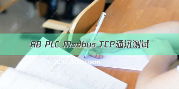 AB PLC Modbus TCP通讯测试