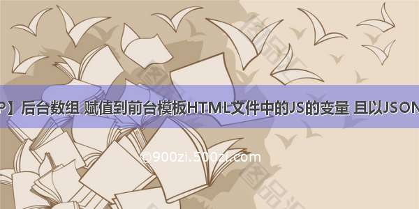 【ThinkPHP】后台数组 赋值到前台模板HTML文件中的JS的变量 且以JSON对象形式存放