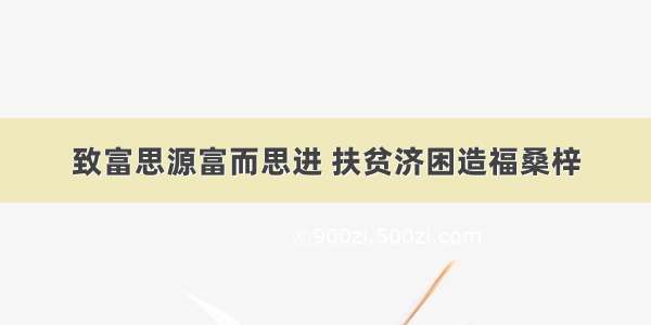 致富思源富而思进 扶贫济困造福桑梓