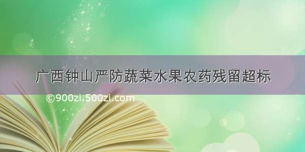 广西钟山严防蔬菜水果农药残留超标