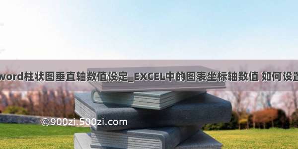 word柱状图垂直轴数值设定_EXCEL中的图表坐标轴数值 如何设置