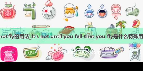 java notfiy的用法_It's not until you fall that you fly是什么特殊用法吗？