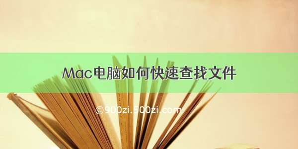 Mac电脑如何快速查找文件