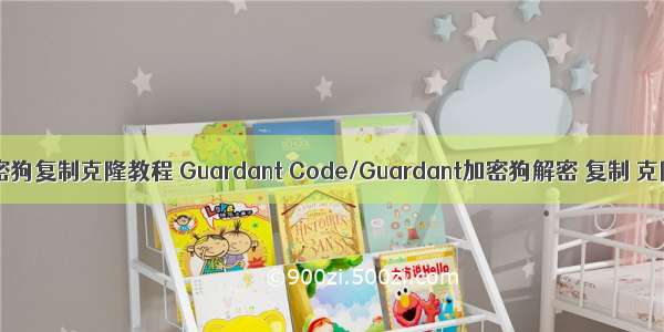 linux加密狗复制克隆教程 Guardant Code/Guardant加密狗解密 复制 克隆 模拟