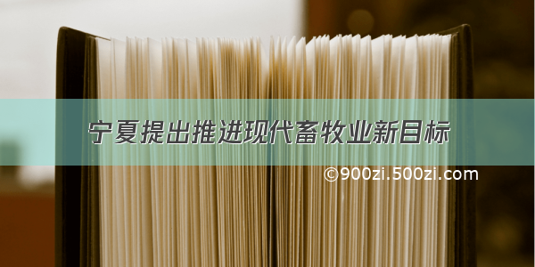 宁夏提出推进现代畜牧业新目标