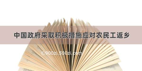 中国政府采取积极措施应对农民工返乡