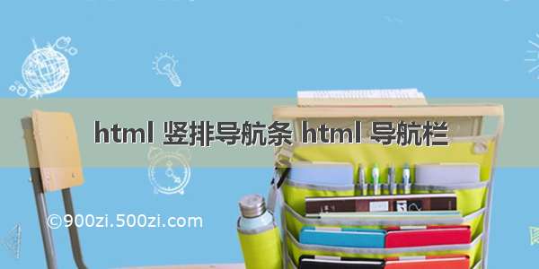 html 竖排导航条 html 导航栏