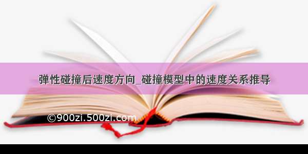 弹性碰撞后速度方向_碰撞模型中的速度关系推导