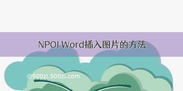 NPOI Word插入图片的方法