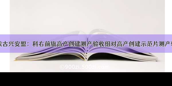 内蒙古兴安盟：科右前旗高产创建测产验收组对高产创建示范片测产验收