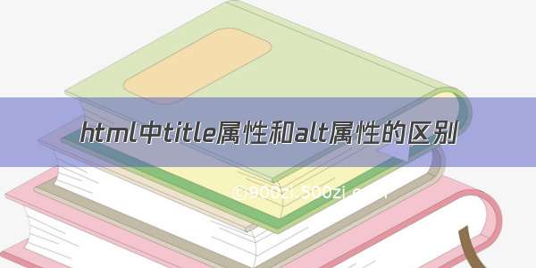 html中title属性和alt属性的区别