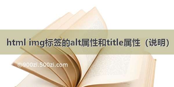 html img标签的alt属性和title属性（说明）