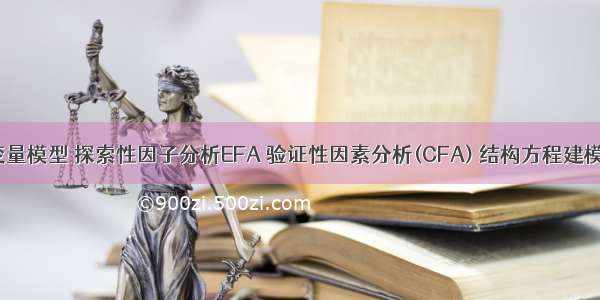 R语言潜在变量模型 探索性因子分析EFA 验证性因素分析(CFA) 结构方程建模(SEM)之间