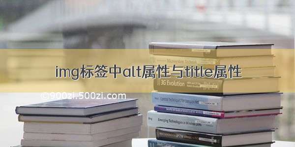 img标签中alt属性与title属性