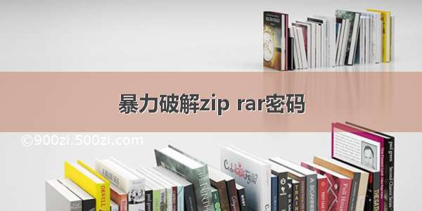 暴力破解zip rar密码