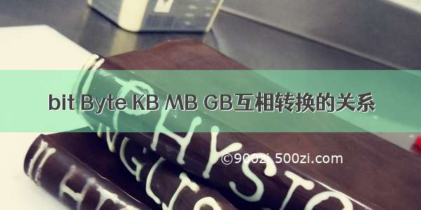 bit Byte KB MB GB互相转换的关系