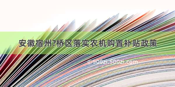 安徽宿州?桥区落实农机购置补贴政策