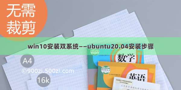 win10安装双系统——ubuntu20.04安装步骤