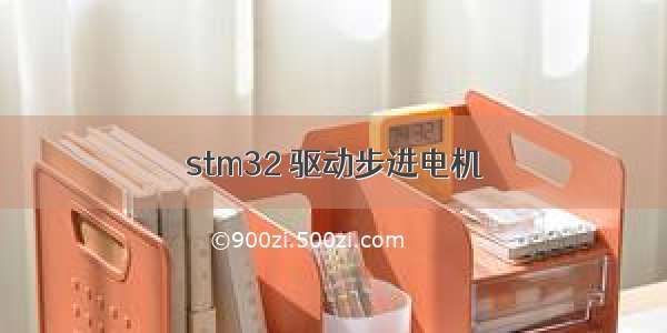 stm32 驱动步进电机