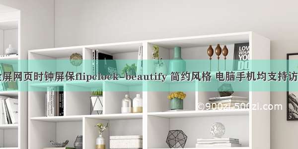 全屏网页时钟屏保flipclock-beautify 简约风格 电脑手机均支持访问