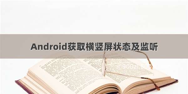 Android获取横竖屏状态及监听