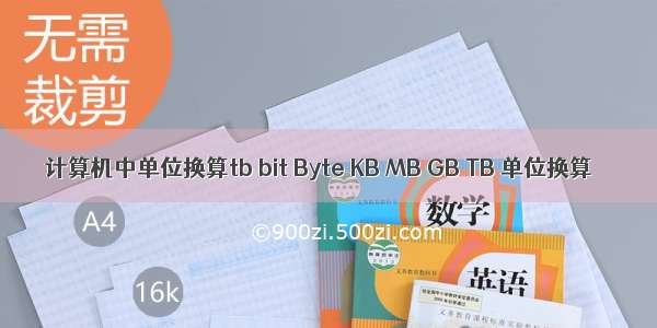 计算机中单位换算tb bit Byte KB MB GB TB 单位换算