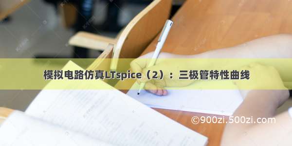 模拟电路仿真LTspice（2）：三极管特性曲线