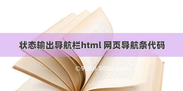 状态输出导航栏html 网页导航条代码