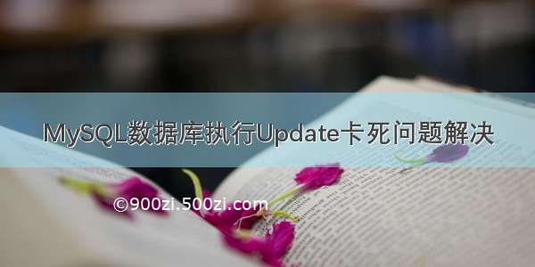 MySQL数据库执行Update卡死问题解决