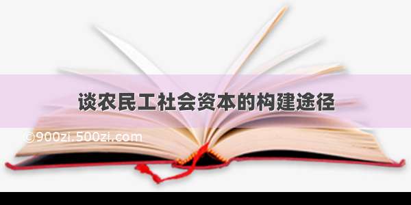 谈农民工社会资本的构建途径