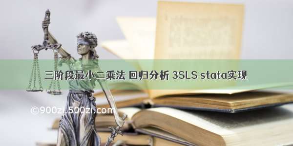 三阶段最小二乘法 回归分析 3SLS stata实现