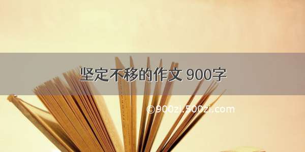 坚定不移的作文 900字