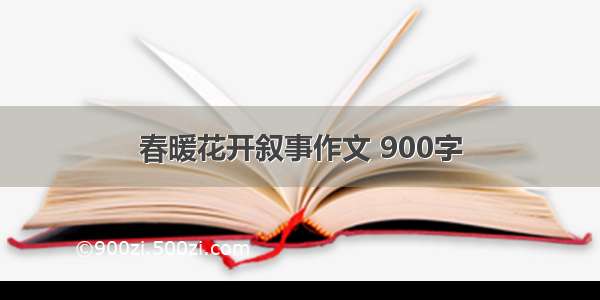 春暖花开叙事作文 900字