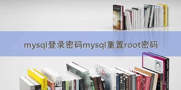 mysql登录密码mysql重置root密码