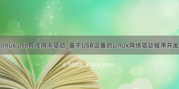 linux usb有线网卡驱动_基于USB设备的Linux网络驱动程序开发