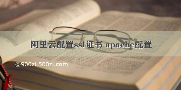 阿里云配置ssl证书 apache配置