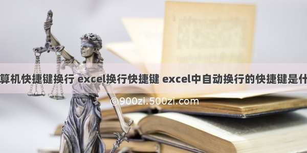 计算机快捷键换行 excel换行快捷键 excel中自动换行的快捷键是什么