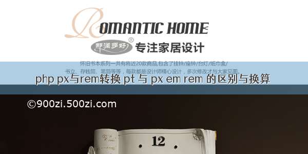 php px与rem转换 pt 与 px em rem 的区别与换算