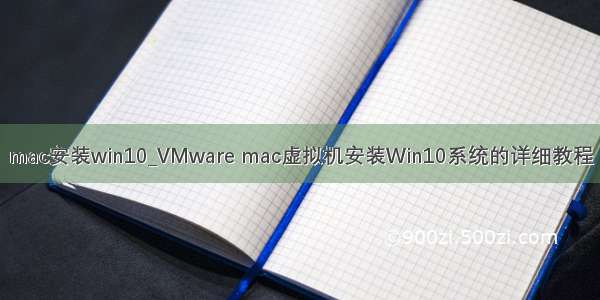 mac安装win10_VMware mac虚拟机安装Win10系统的详细教程